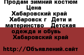 Продам зимний костюм › Цена ­ 600 - Хабаровский край, Хабаровск г. Дети и материнство » Детская одежда и обувь   . Хабаровский край